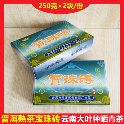 云南普春宝珠砖茶熟茶250g2盒装