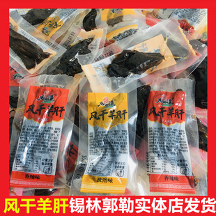 风干羊沙肝即食熟食营养健康蒙餐内蒙古卤味新鲜特产零食小吃