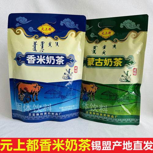 内蒙古正蓝旗元上都香米蒙古奶茶