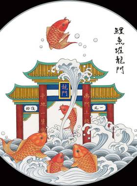鱼跃龙门挂画励志贴画