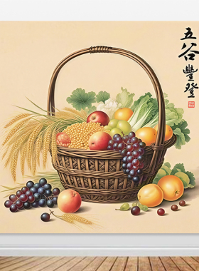 五谷丰登自粘画麦穗水果白菜客厅餐厅装饰画贴墙画挂画画芯定制