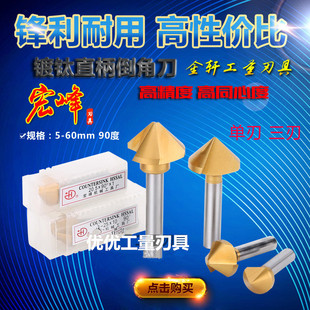宏峰镀钛90度直柄单刃/三刃倒角刀 不锈钢倒角钻头圆孔锪钻沉头钻