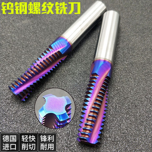 螺纹铣刀螺纹铣刀YQ钨钢