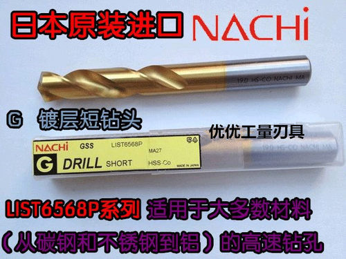 日本不二越进口镀钛短钻头L6568P（M3.0---M5.0）