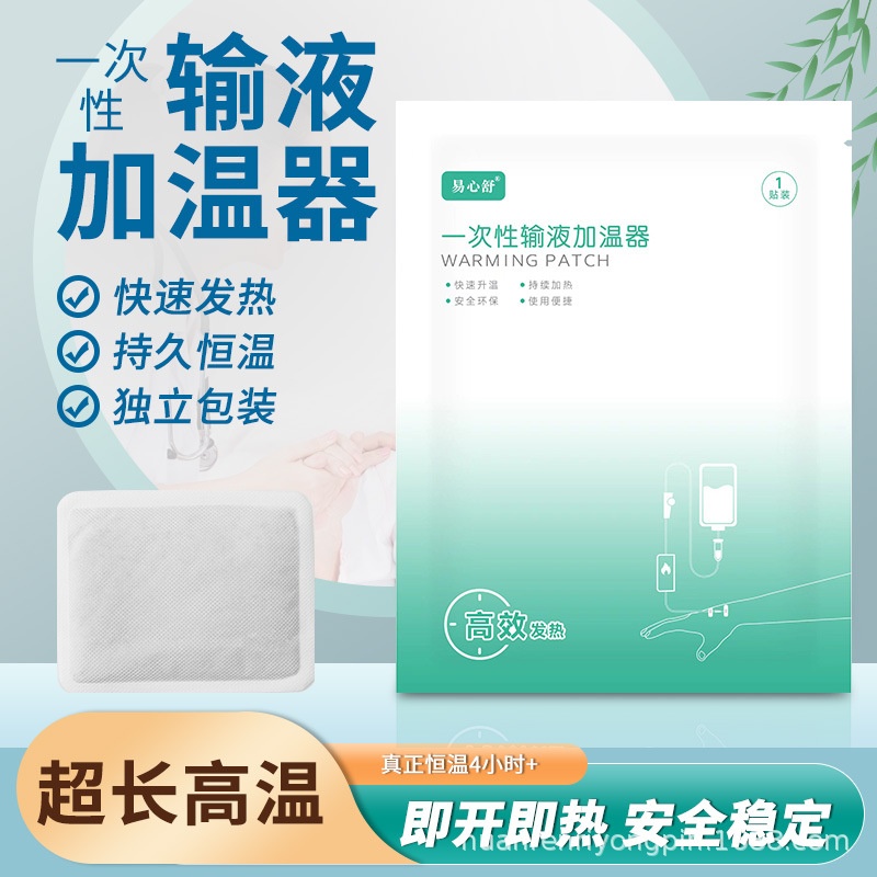 一次性输液加温袋加热贴热敷加温包加热器吊瓶暖贴暖宝易心舒
