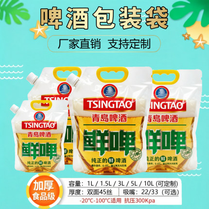 啤酒袋青岛啤酒一次性外卖打包袋加厚手提扎啤鲜啤吸嘴袋现货批发