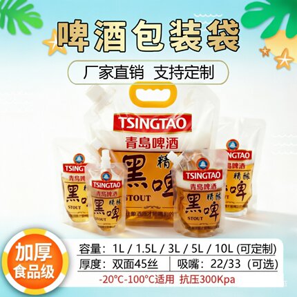 啤酒包装袋塑料袋手提扎啤打包袋透明自立吸嘴卖包装鲜青岛啤酒袋