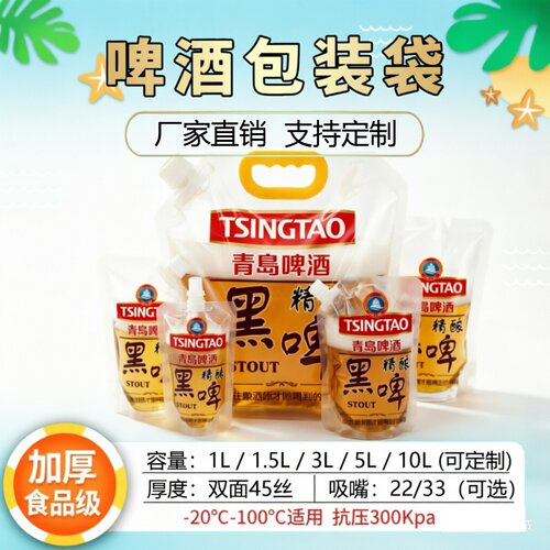 啤酒打包袋透明自立吸嘴定做