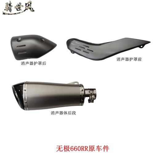 隆鑫LX650GS-A无极RR660消声器排气管消声器护罩660RR原车配件