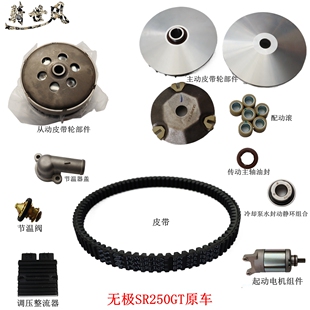无极SR250GT皮带 配动滚子 节温阀 起动电机 冷却水封 调压整流器