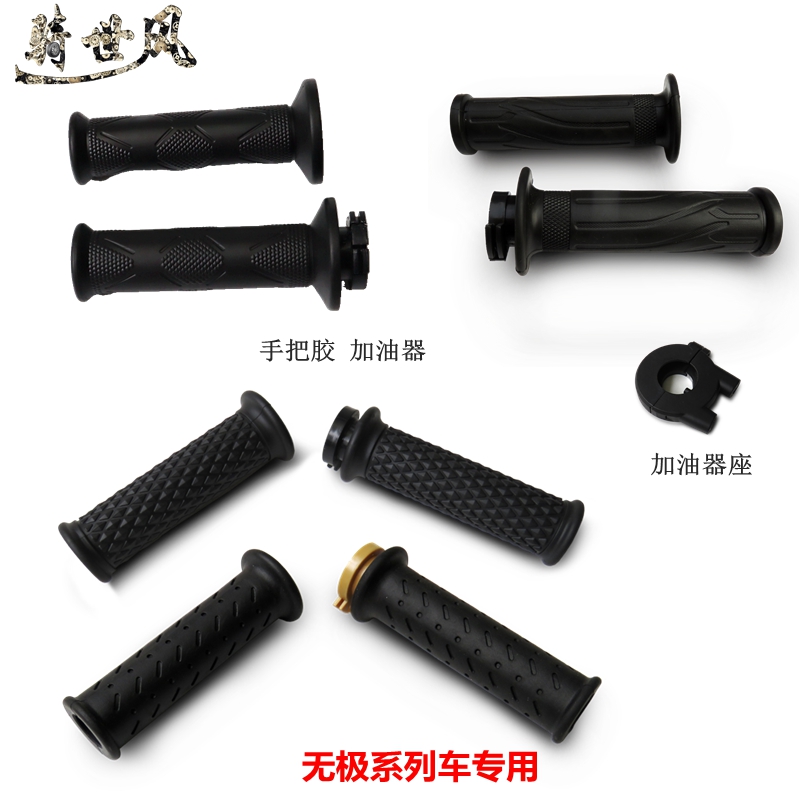 无极300系列500系列手把胶加油器