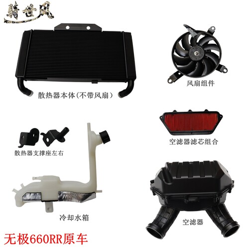 隆鑫LX650GS-A无极RR660P空滤芯空滤器散热器冷却水箱660RR原车件