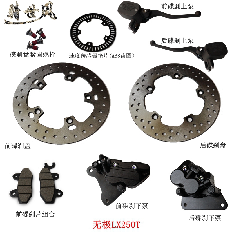 无极SR250GT前碟刹盘后碟刹盘隆鑫LX250T刹车泵刹车片原车配件