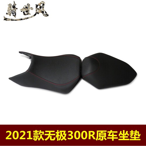 无极300R300RR座垫隆鑫
