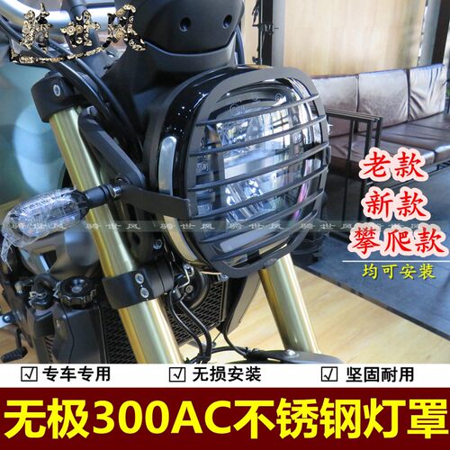 适用300AC改装灯罩无极300复古灯圈大灯护网不锈钢前照灯保护网