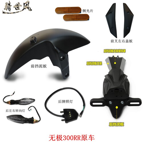 300RR挡泥板后转向灯牌照灯