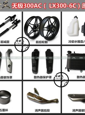 无极300AC原厂配件减震车架