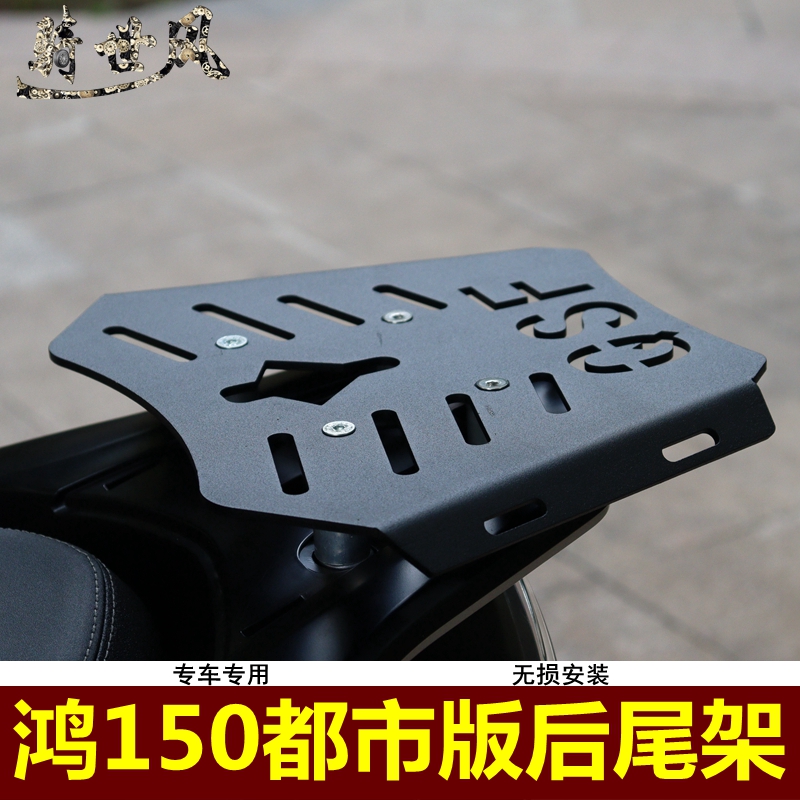 骑世风鸿150都市版后尾架