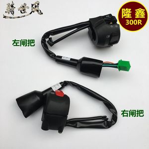隆鑫LX300-6A左右闸把隆鑫300R/RR手把开关LX300GS-B电启动开关