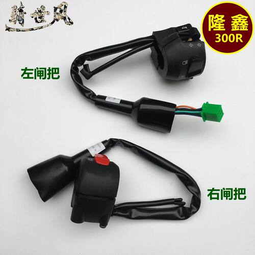 无极300R 300RR闸把开关部件手把开关LX300GS-B/D电启动开关原车