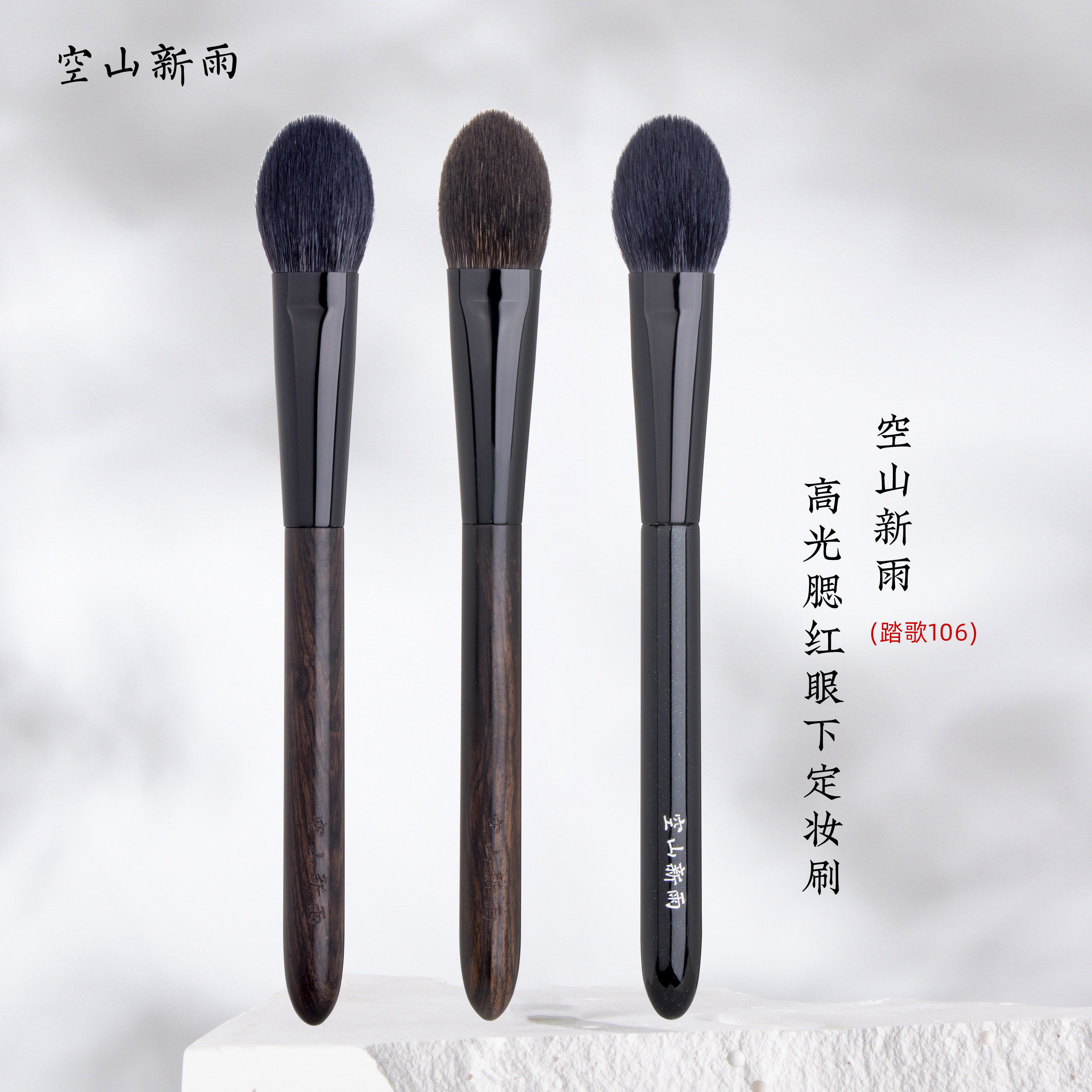 空山新雨化妆刷踏歌106灰鼠毛羊毛桃心型高光细节腮红刷眼下定妆