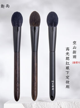 空山新雨化妆刷踏歌106灰