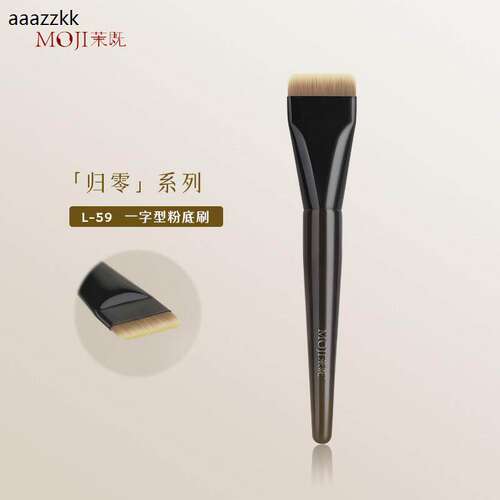 茉既归零L59一字粉底刷不
