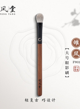竹凤堂化妆刷雏凤F901大