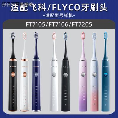 适配FLYCO电动牙刷头FT7105/7106/7108/7205/CB01/TH01替换头