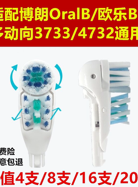 适用B多动向牙刷头替换刷头4732 3733