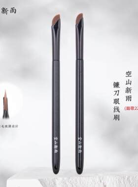 空山新雨踏歌砍刀型眼线