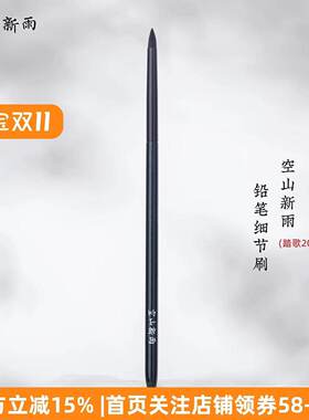 空山新雨踏歌205铅笔细节