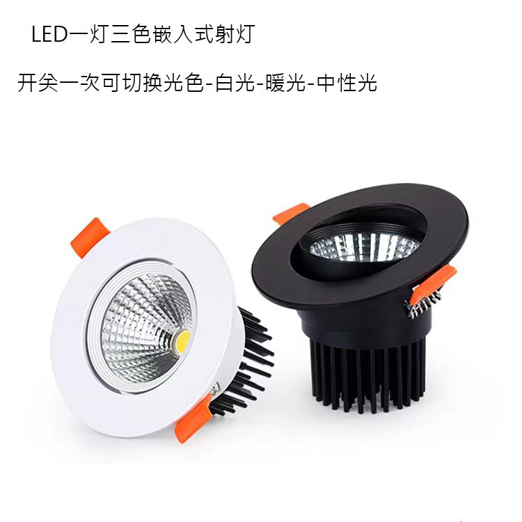 居家暗装LED三色变光射灯客厅灯商用30瓦筒灯入嵌式COB商用照明灯