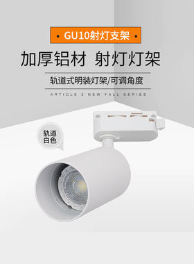 GU10轨道射灯明装卡灯杯灯架灯壳LED220V可换光源导轨灯gu10支架