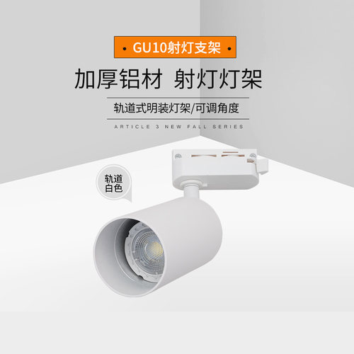 GU10轨道射灯明装GU10灯架灯杯壳