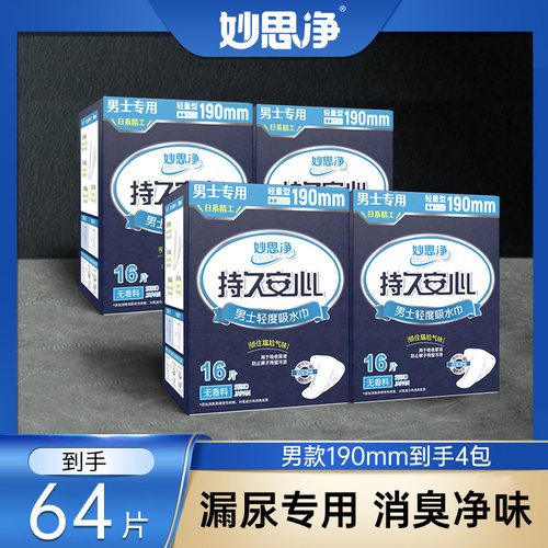 【到手4包】555妙思净轻失禁男士吸水巾漏尿护垫190mm成人护理垫