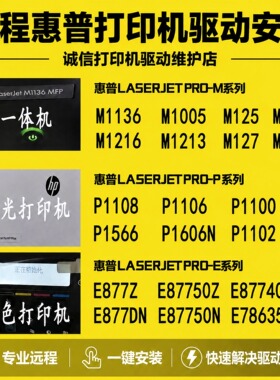 远程安装打印机驱动 惠普227DW 136W M1401 Tank519 9730 105W