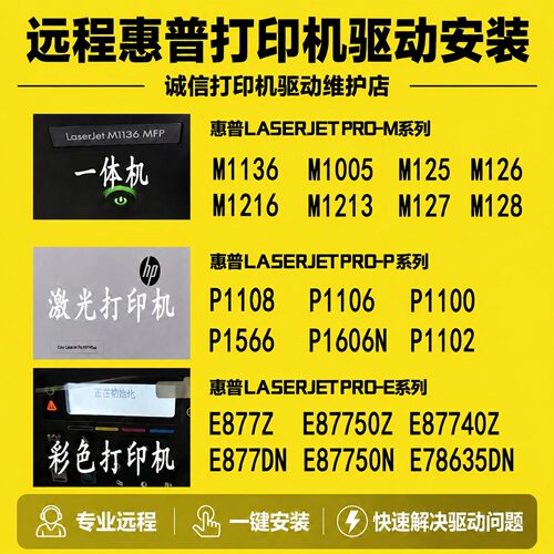 远程安装打印机驱动 惠普227DW 136W M1401 Tank519 9730 105W