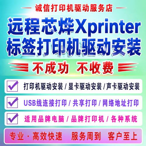 远程芯烨Xprinter打印机驱动安装 58IIH 460B 58II N160II 450B