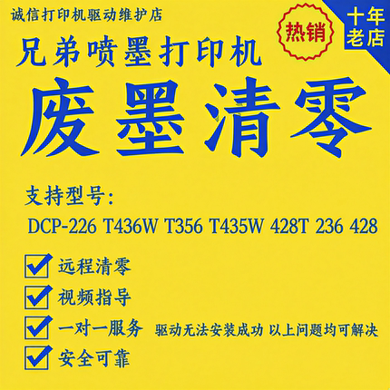 远程兄弟打印机废墨清零DCP-226 T436W T356 T435W 428T 236 428