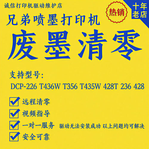 远程兄弟打印机废墨清零DCP-226 T436W T356 T435W 428T 236 428