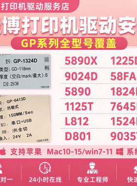 佳博GP2120TU 3120TUC TL 1524T标签打印机驱动软件安装远程调试