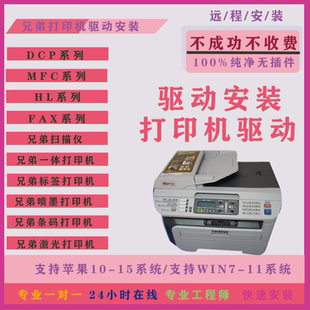 7180DN 远程安装 MFC7340 7480D HL2240 兄弟打印机驱动DCP1618W