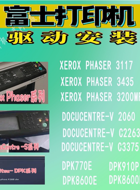 远程安装富士施乐打印机驱动SC2020 S2011S1810 M268dw M228b