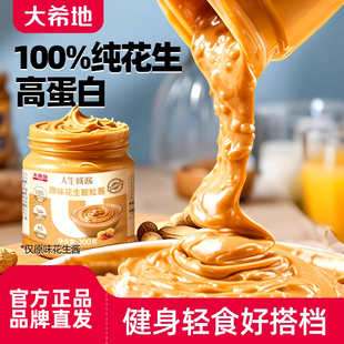 大希地纯正花生酱无蔗糖健身海盐拌面酱抹面包火锅蘸料官方旗舰店