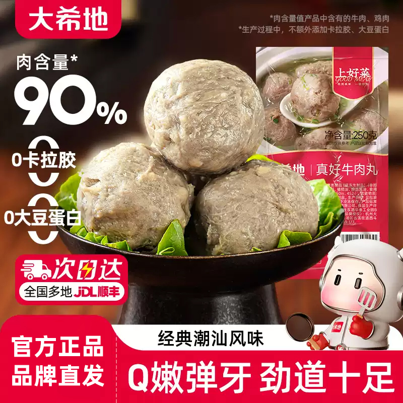 大希地潮汕牛肉丸火锅食材