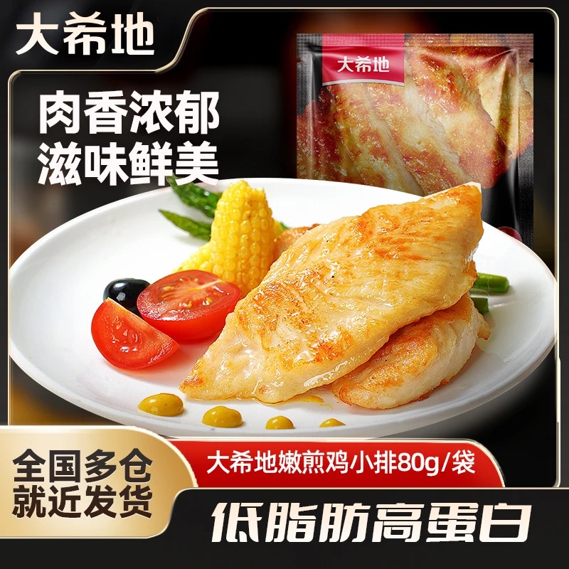 大希地嫩煎鸡小排鸡胸肉半成品