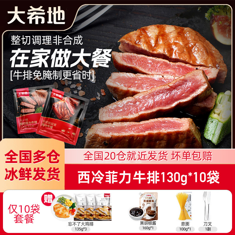 大希地大一统整切菲力牛排20片 整切调理腌制西冷牛排官方旗舰店