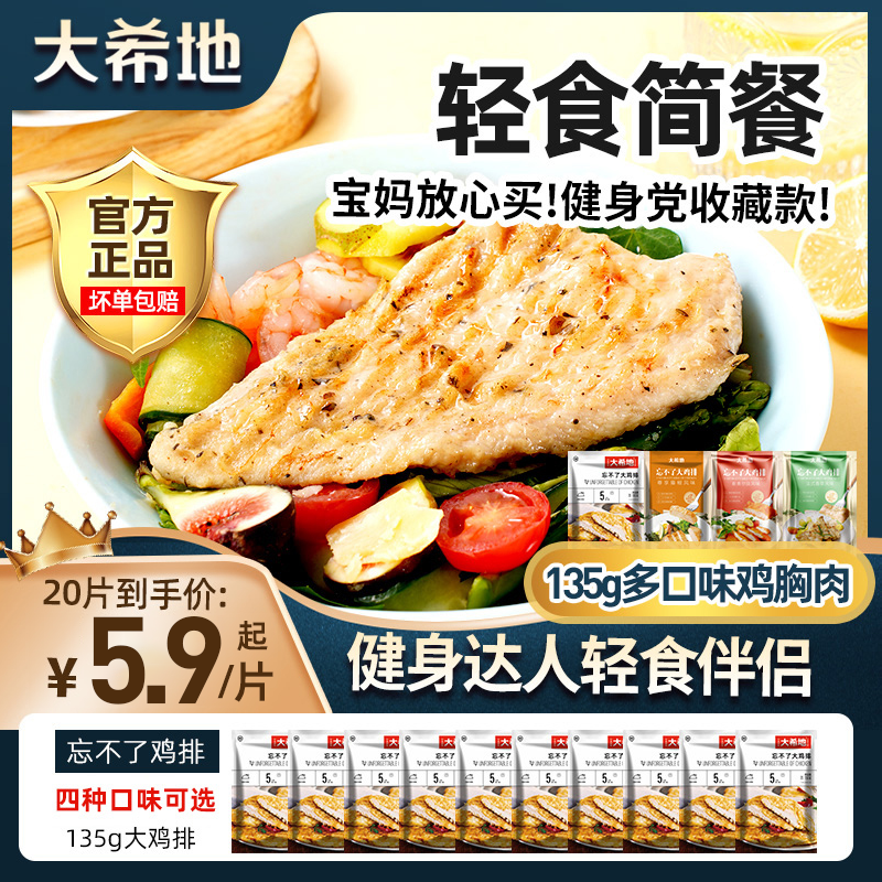 大希地忘不了大鸡排20袋大溪地鸡胸肉冷冻半成品低脂鸡扒健身代餐高性价比高么？