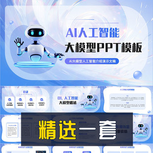 AI大模型生成式人工智能应用发展讲解AIGC基础知识科普PPT模板